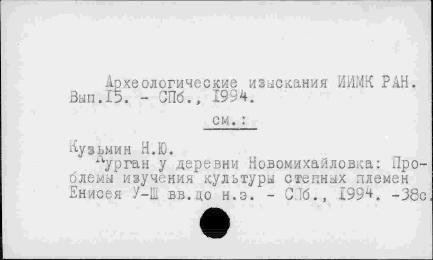 ﻿Археологические изыскания ИИМК РАН. Зып.15. - СПб., 1994.
см. :
Кузьмин Н.Ю.
Лурган у деревни Новомихайловка: Проблемы изучения культуры степных племен Енисея У-Ш вв.до н.э. - СПб., 1994. -38с